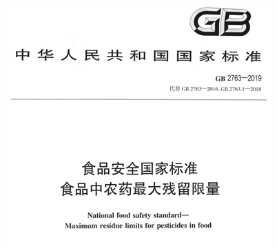 GB 2763-2019 食品安全国家标准 食品中农药最大残留限量