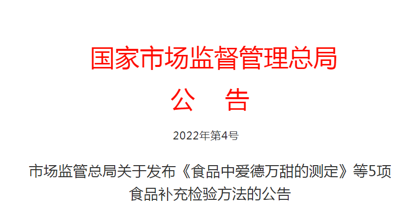市场监管总局关于发布《食品中爱德万甜的测定》等5项  食品补充检验方法的公告