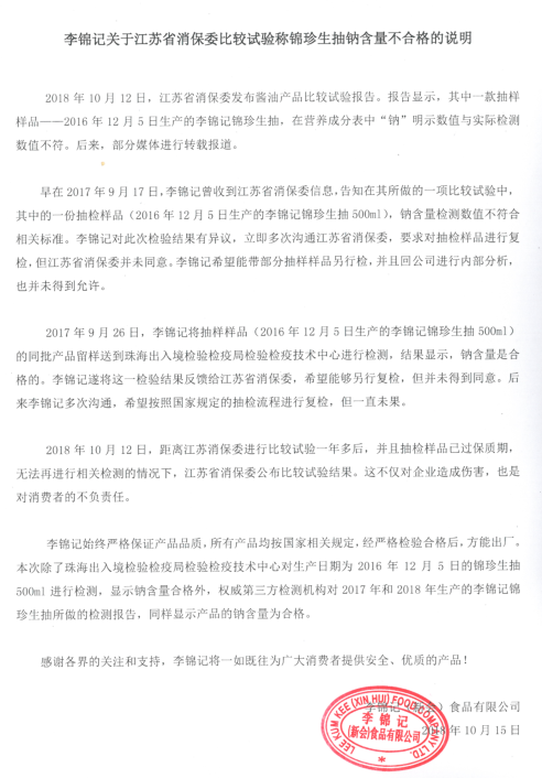 李锦记关于江苏省消保委比较试验称锦珍生抽钠含量不合格的说明.png